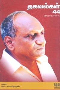 தகவல்கள் 44 (இன்று ஒரு தகவல் 4)