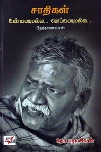 சாதிகள் உண்மையுமல்ல... பொய்மையுமல்ல...