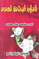 சாசனச் செய்யுள் மஞ்சரி