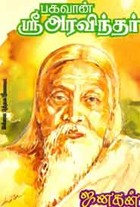 பகவான் ஶ்ரீ அரவிந்தர்