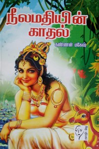 நீலமதியின் காதல்