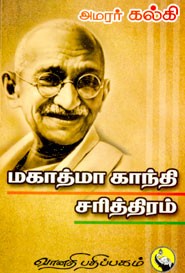 மகாத்மா காந்தி சரித்திரம்