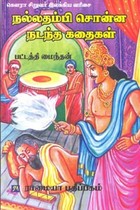 நல்லதம்பி சொன்ன நடந்த கதைகள்