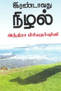 இரண்டாவது நிழல்