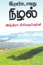 இரண்டாவது நிழல்