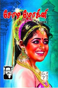 சோழ மோகினி