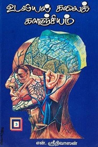 உடலியல் கலைக்களஞ்சியம் பாகம் - 3 (தலை, முகம், கண்கள், வாய், நாக்கு, பற்கள்)