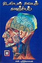 உடலியல் கலைக்களஞ்சியம் பாகம் - 3 (தலை, முகம், கண்கள், வாய், நாக்கு, பற்கள்)