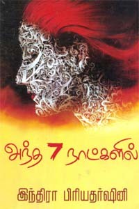 அந்த 7 நாட்களில்