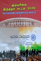 குடியுரிமை திருத்தச் சட்டம் 2019