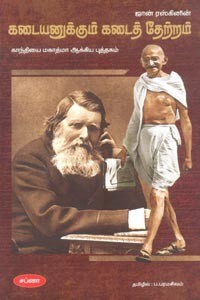 கடையனுக்கும் கடைத் தோற்றம்