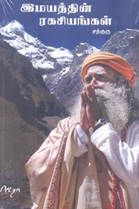 இமயத்தின் ரகசியங்கள்