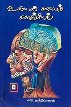 உடலியல் கலைக்களஞ்சியம் பாகம் - 6 (நுரையீரல்கள்)