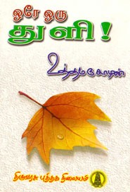 ஒரே ஒரு துளி!