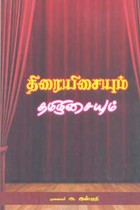 திரையிசையும் தமிழிசையும்