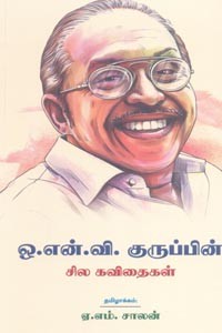 ஒ.என்.வி. குருப்பின் சில கவிதைகள்