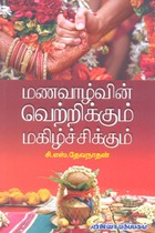 மணவாழ்வின் வெற்றிக்கும் மகிழ்ச்சிக்கும்