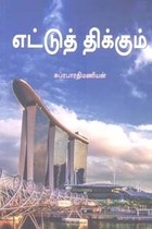 எட்டுத் திக்கும்