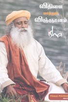 விதியை மாற்றும் விஞ்ஞானம்