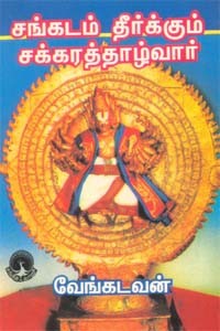 சங்கடம் தீர்க்கும் சக்கரத்தாழ்வார்