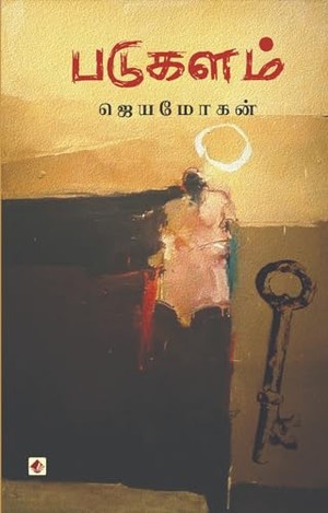 படுகளம் [Padukalam]
