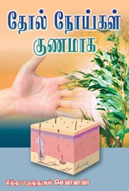 தோல் நோய்கள் குணமாகும்