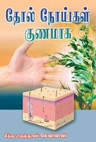 தோல் நோய்கள் குணமாகும்