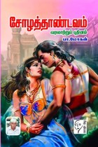 சோழத்தாண்டவம்