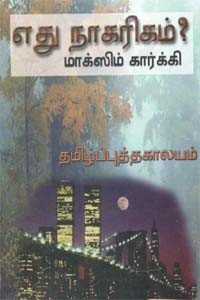 எது நாகரிகம்? மாக்ஸிம் கார்க்கி