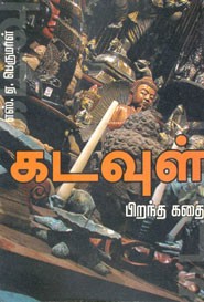 கடவுள் பிறந்த கதை