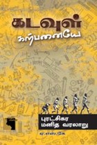 கடவுள் கற்பனையே புரட்சிகர மனித வரலாறு