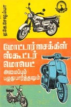 மோட்டார் சைக்கிள் ஸ்கூட்டர் மொபெட்