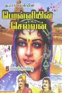 பொன்னியின் செல்வன் 5 பாகங்கள் அடங்கிய ஒரே புத்தகம்