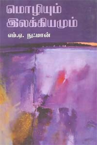 மொழியும் இலக்கியமும்