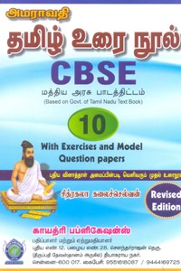 தமிழ் உரை நூல் CBSE 10 ஆம் வகுப்பு (old syllabus)