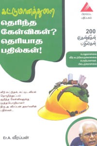 கட்டுமானத்துறை தெரிந்த கேள்விகள்? தெரியாத பதில்கள்!