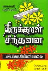 திருக்குறள் சிந்தனை பொருட்பால் முதற் பகுதி