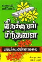 திருக்குறள் சிந்தனை பொருட்பால் முதற் பகுதி