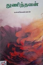 துணிந்தவன்