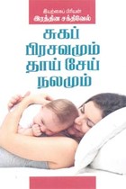 சுகப் பிரசவமும் தாய் சேய் நலமும்
