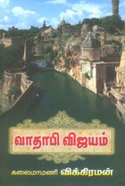 வாதாபி விஜயம்