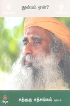 துன்பம் ஏன்? (சத்குரு சத்சங்கம் தொடர்)