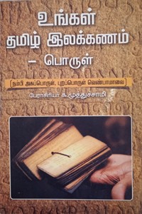 உங்கள் தமிழ் இலக்கணம் - பொருள் (நம்பி அகப்பொருள், புறப்பொருள் வெண்பாமாலை)