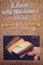 உங்கள் தமிழ் இலக்கணம் - பொருள் (நம்பி அகப்பொருள், புறப்பொருள் வெண்பாமாலை)