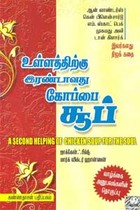 உள்ளத்திற்கு இரண்டாவது கோப்பை சூப்
