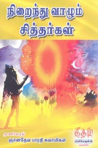 நிறைந்து வாழும் சித்தர்கள்