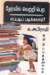 தேர்வில் வெற்றி பெற எப்படிப் படிக்கலாம்?