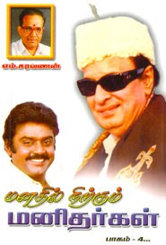 மனதில் நிற்கும் மனிதர்கள் பாகம் 4