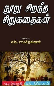 100 சிறந்த சிறுகதைகள்