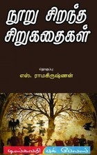 100 சிறந்த சிறுகதைகள்